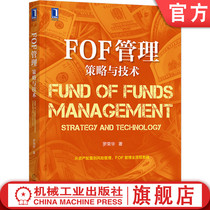 FOF management strategy and technology Luo Ronghua Funds fund investment strategy bank risk control Asset Allocation Fund rating post-investment management reference book Machinery Industry Press.