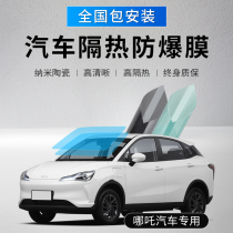 Nezha V U N01 N03 car film full car film thermal insulation film explosion-proof film solar film front stop glass film