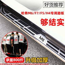  Suitable for Haver M6 pedal Haver F7 Haver H4 Haver F7X welcome side foot pedal original special thickening