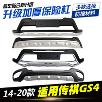 14 years 15 Old models Guangqi Chuanqi GS4 bumper 18-20 New Legend front and rear guard bar retrofit special big surround