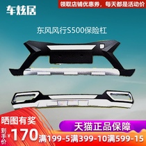 Suitable for Fengxing S500 bumper modification front bumper rear bumper anti-collision bumper car front and rear bumper