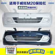 Suitable for BAIC Weiwang M20 bumper prestige front bumper rear bumper surround bar net front and rear bumper M30 net