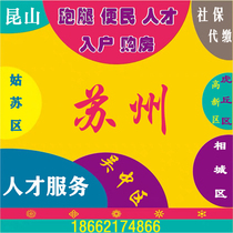 Suzhou Kunshan housing purchase code Gusu District Industrial Park Wuzhong District High-tech Zone Xiangcheng District Talent certificate Social security five insurance and one gold payment on behalf of the payment of medical insurance card Citizen Card Talent introduction