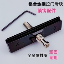 Aluminum alloy sliding door hook lock accessories sliding door plane concave slider single point lock buckle up and down movable bolt lock