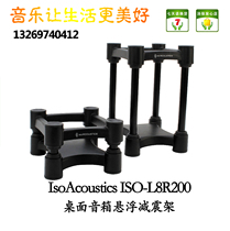 IsoAcoustics ISO-L8R200 Desktop Speaker Suspension damping Bracket(only)