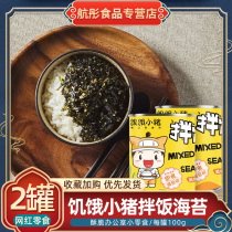 Hungry piggy children ready-to-eat mixed rice seaweed crushed seaweed crispy fried fried mix 2 cans office snacks 100g