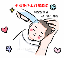Shanghai door-to-door baby haircut hair Full Moon head professional baby haircut fetal brush customization