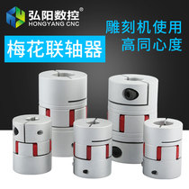 Aluminum alloy plum coupling servo motor ball screw elastic coupling CNC machine tool Star encoder
