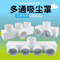 Engraving machine dust cover dust cover woodworking engraving machine dust cover two-three-four process dust collection three-way accessories