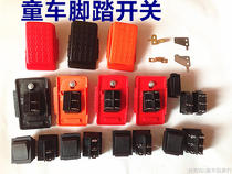 Children's electric car foot switch pedal pad stroller children's electric motorcycle foot contact pad foot switch