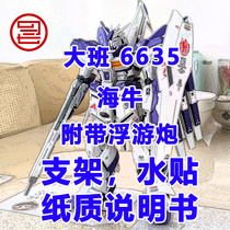 SF spot) Daban 6635 card version Manatee MG 1 100 water paste floating gun bracket assembly model toy