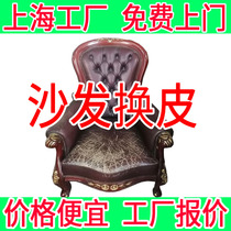 Shanghai sofa chair Changing Leather Refurbished Reinforced Headboard Cleaning Maintenance Change Leather and made cloth cover solid wood mend the door
