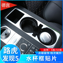 Suitable for Land Rover Discovery 5 modified water Cup frame teacup frame Tea Cup frame bright strip Finder 5 Modified S SE SE decorative bright strip sticker