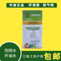 Zhongyi 007 screen washing water screen printing pad printing environment-friendly low odor hole opener ink cleaning screen plate oil water