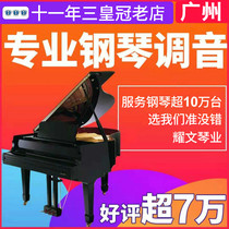  Guangzhou piano tuning master teacher porter repair finishing debugging piano maintenance maintenance string change moving