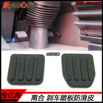 Suitable for Auman GTL clutch pedal rubber leather EST Brake pedal non-slip pad Decorative accessories Rubber pad leather