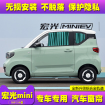 Wuling Hongguang MINI sunshade car sun protection modification miniev special double track private car curtain window curtain