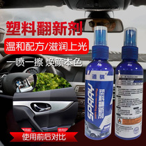 Dao Qi car plastic renovation agent interior coating agent rubber parts coating plastic parts refurbishment reducing agent