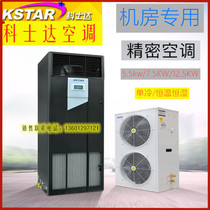 Costda precision air conditioner 7 5kw12 5kw machine room air conditioner single cooling constant temperature and humidity room air conditioner spot