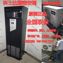 Costda precision air conditioning machine room 5 5KW constant temperature ST005DAAAAONT air supply with external Machine