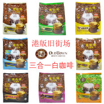  Hong Kong version of OLDTOWNI Old street market Malaysian instant coffee THREE-in-one white coffee Convenient brewing coffee