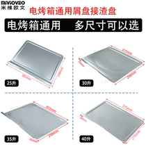 The oil receiving and slag receiving tray is suitable for 25L32L35L38L40L42 lift-off air oven Midea Galanz food chip tray