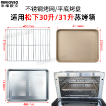 Steamed baking tray Baking net for Panasonic 30L31 liters steaming oven JK200W SC350 all-in-one machine stainless steel accessories