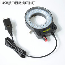 Microscope ring light source LED light brightness adjustable USB interface 5V or 220V universal maximum applicable inner diameter 65
