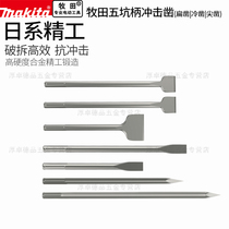 makita makita Wukeng electric hammer chisel round handle pickaxe tip through wall concrete electric pick slotting extended flat chisel
