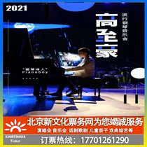 (Tianjin) Pianoboy Gao Zi Hao pop piano concert ticket booking