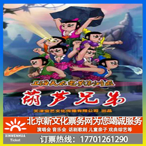 (Beijing) Shanghai Fine Arts Film Studio authorizes childrens stage play Gourd Brothers ticket booking