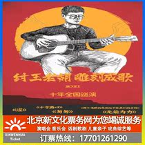 (Tongling)King Zhou Laohu 2021 carved into a song ten-year national tour Tongling Station ticket booking