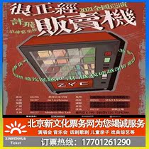 (Nanjing)Xu Feizhu Yongchang band is very serious vending machine national tour Nanjing Station ticket booking