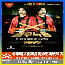 (Nanjing) Peace and Love Memorial Huang Jiaju Tribute to BEYOND National Tour Nanjing Station Tickets