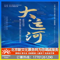 (Beijing) National Symphony Grand Canal Tickets