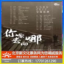 (beijing) C S B Q band which 2022 do you want to book tickets for the tour of Beijing station