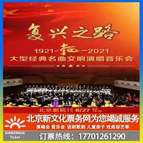Beijing) The Road of Revival Large-scale classic symphonic singing concert performance tickets Concert tickets
