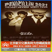 (Wuhan) Penicillin Love Light 2021 Tour Wuhan Station Tickets