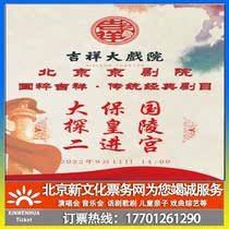 (Beijing) Auspicious Grand Theater Peking Opera Da Baoguo Explore the Emperors Mausoleum and Second Entering the Palace Ticket Booking