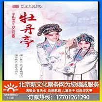 (Beijing) Auspicious Grand Theatre Northern Kunqu Opera Theatre Kunqu Opera Peony Pavilion Ticket Booking