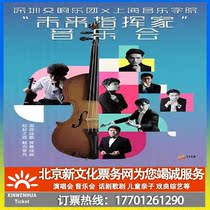 (Shenzhen) Shenzhen Symphony Orchestra x Shanghai Conservatory of Music Future Conductor Concert Tickets
