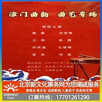(Beijing) Jinmen Qu Yun Quyi Special Tickets