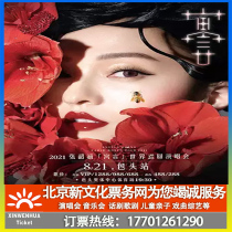 (Baotou) 2021 Zhang Shaohan Fables World Tour Concert Baotou Station Tickets