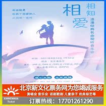 (Beijing)Know each other love Romantic classic music audio-visual concert tickets booking