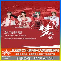 (Nanchang)Flying dream Dream Angel Womens Band Guofeng Rock Concert tickets booking