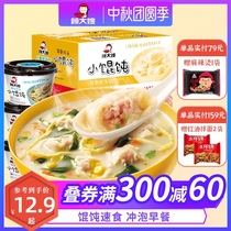 Gu Dasao small wonton 12 bowls of Yuntun whole box ready-to-eat breakfast brewing chaos dormitory convenient instant noodles