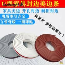 18mm U-shaped wood edge sealing strip self-adhesive wrapping edge decoration soft strip furniture wardrobe closing strip cabinet opening buckle strip