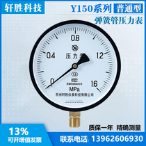 Y150 1 6MPa ordinary pressure gauge steam spring tube pressure gauge Suzhou Xuansheng instrument technology
