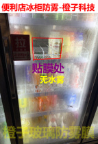 Glass waterproof and anti-fog film freezer Refrigerator store swimming pool window defogging high transparent and odorless Simple and modern