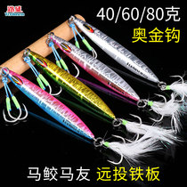 Lushing Road Subshore Throw Sea Boat Fishing Horse Shark Mayou Fish Far Throw Iron Plate 40g60 Gram 80 Smoky Sea Wolf Bait